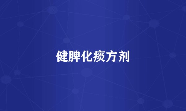 健脾化痰方剂