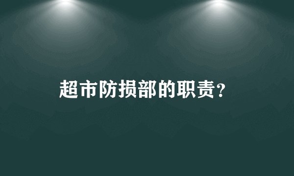 超市防损部的职责？