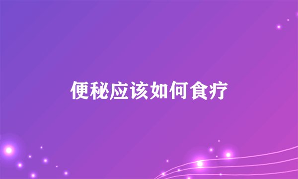 便秘应该如何食疗