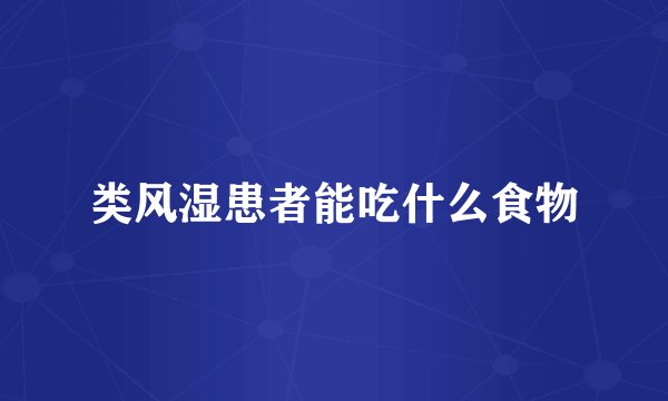 类风湿患者能吃什么食物
