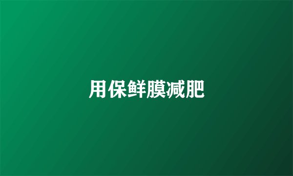 用保鲜膜减肥