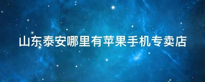 山东泰安哪里有苹果手机专卖店