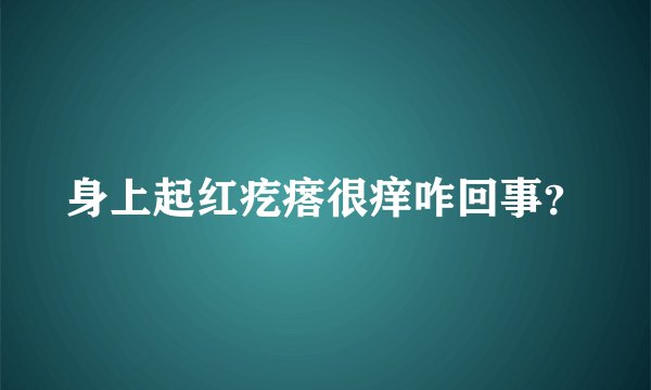 身上起红疙瘩很痒咋回事？