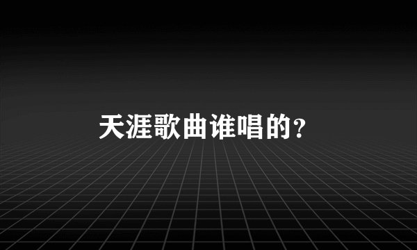 天涯歌曲谁唱的？
