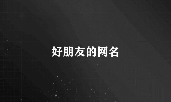好朋友的网名