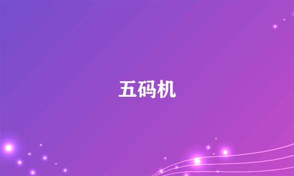 五码机