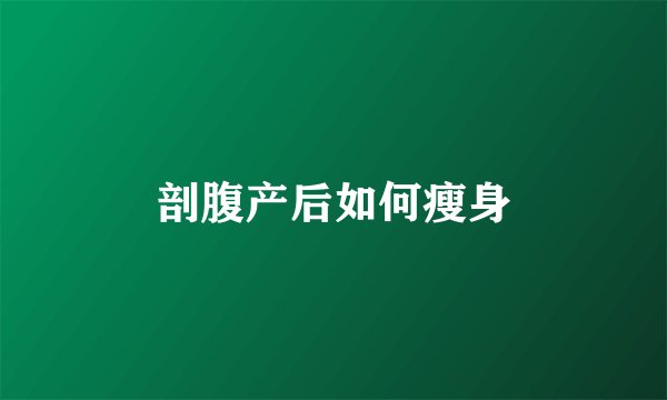 剖腹产后如何瘦身