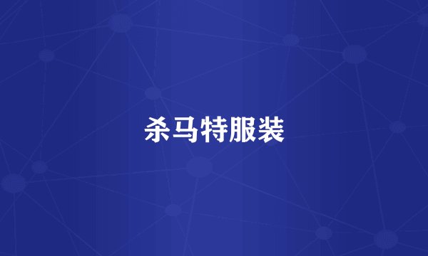 杀马特服装