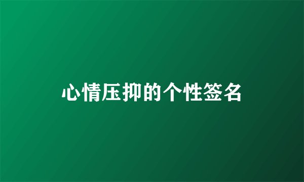 心情压抑的个性签名