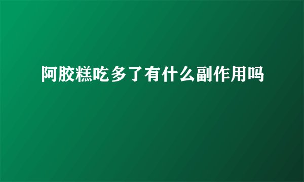 阿胶糕吃多了有什么副作用吗