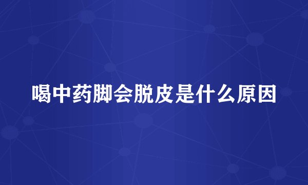 喝中药脚会脱皮是什么原因