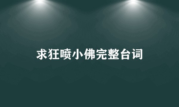 求狂喷小佛完整台词