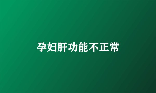 孕妇肝功能不正常