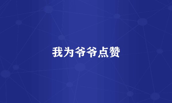 我为爷爷点赞