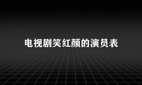 电视剧笑红颜的演员表
