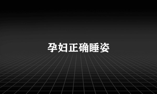 孕妇正确睡姿