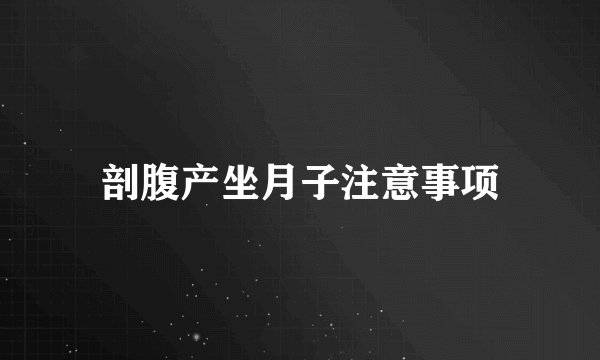 剖腹产坐月子注意事项