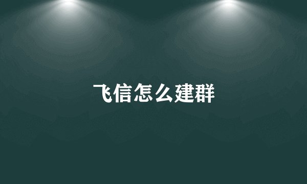 飞信怎么建群