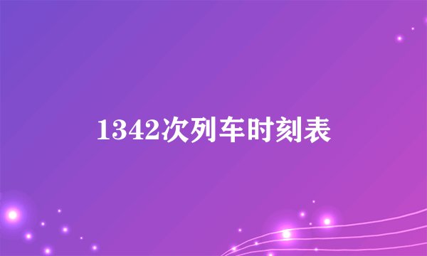 1342次列车时刻表