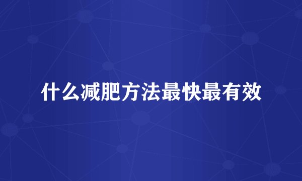 什么减肥方法最快最有效