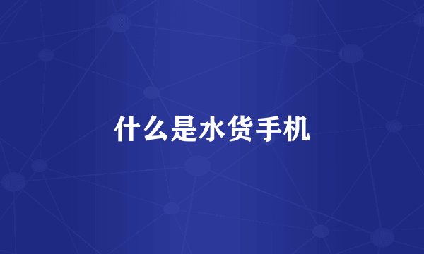 什么是水货手机