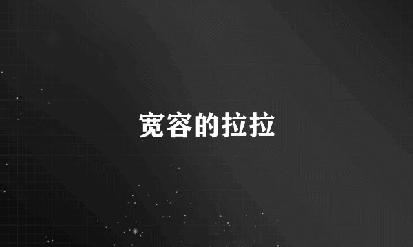 宽容的拉拉