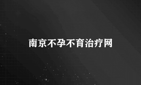 南京不孕不育治疗网