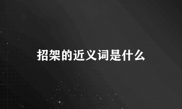 招架的近义词是什么