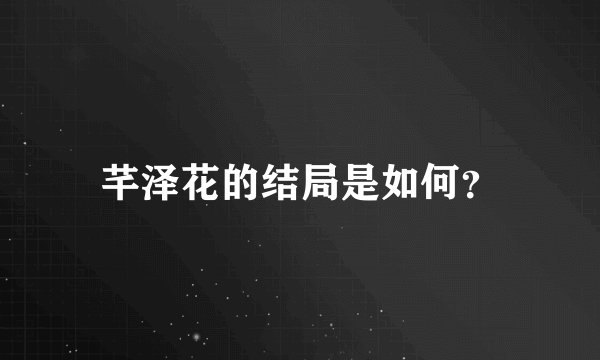 芊泽花的结局是如何？