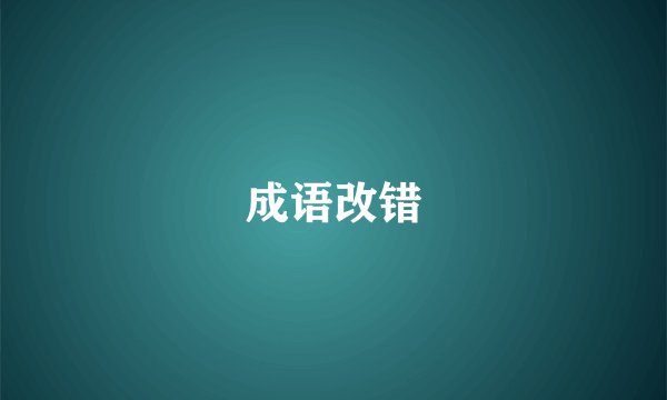 成语改错