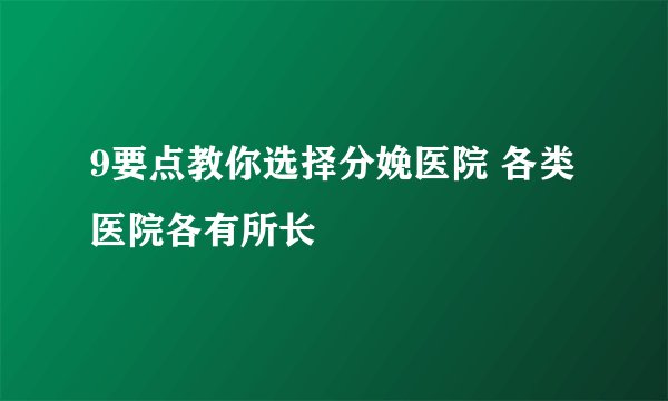 9要点教你选择分娩医院 各类医院各有所长