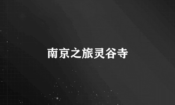 南京之旅灵谷寺