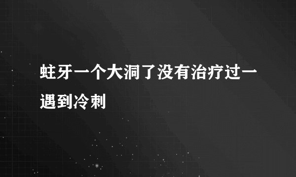 蛀牙一个大洞了没有治疗过一遇到冷刺