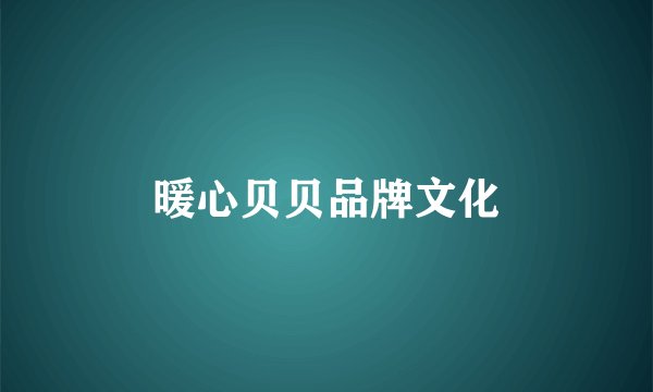 暖心贝贝品牌文化