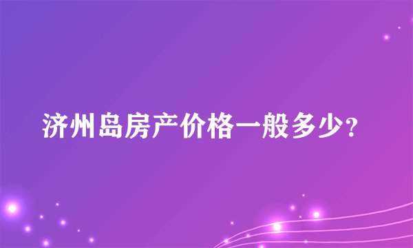 济州岛房产价格一般多少?