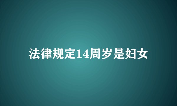 法律规定14周岁是妇女