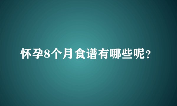 怀孕8个月食谱有哪些呢？