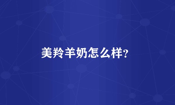 美羚羊奶怎么样？