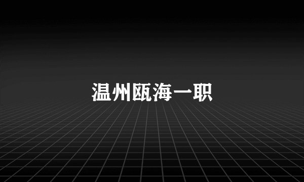温州瓯海一职