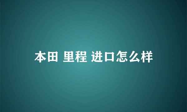 本田 里程 进口怎么样