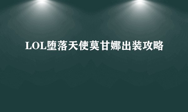LOL堕落天使莫甘娜出装攻略