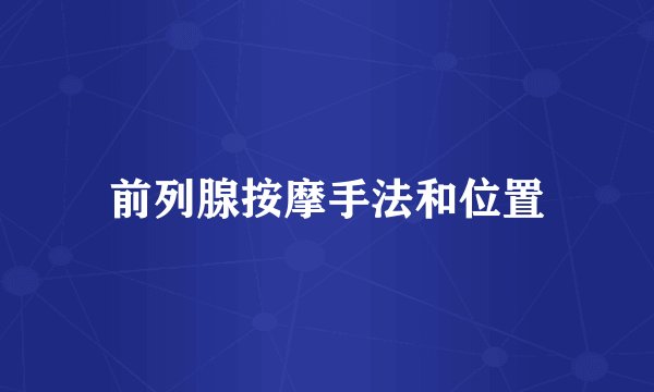 前列腺按摩手法和位置