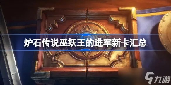 炉石传说巫妖王的进军新卡汇总 炉石传说巫妖王的进军有哪些新卡