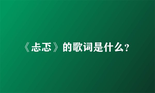 《忐忑》的歌词是什么？