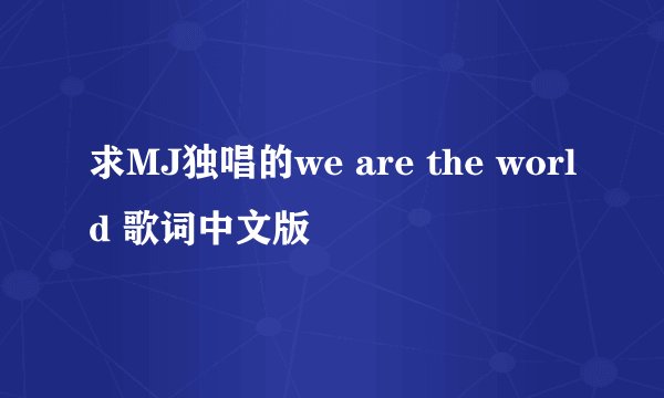 求MJ独唱的we are the world 歌词中文版