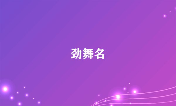 劲舞名