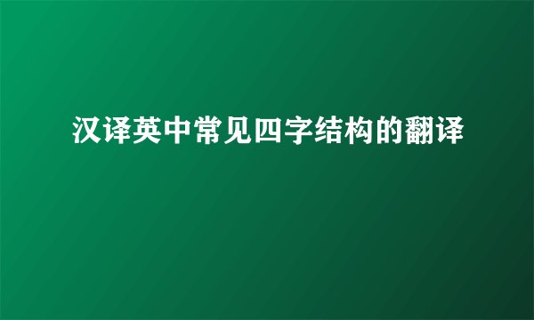 汉译英中常见四字结构的翻译
