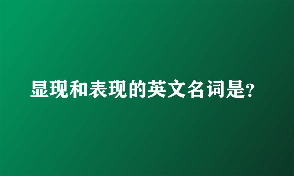 显现和表现的英文名词是？