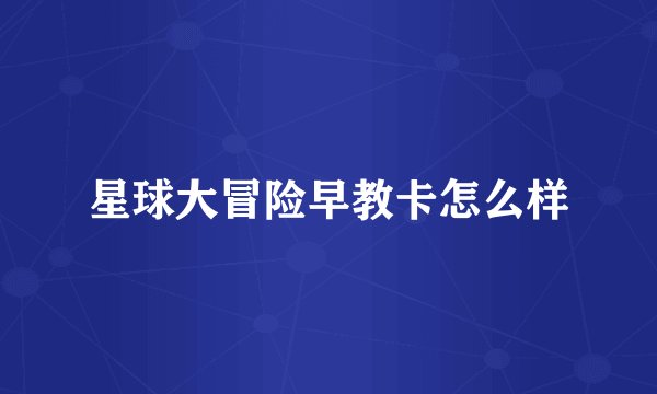 星球大冒险早教卡怎么样