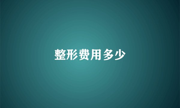 整形费用多少